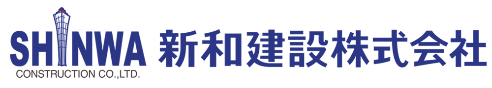 新和建設株式会社